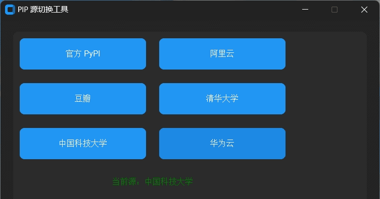 PIP 源切换工具 v1.0