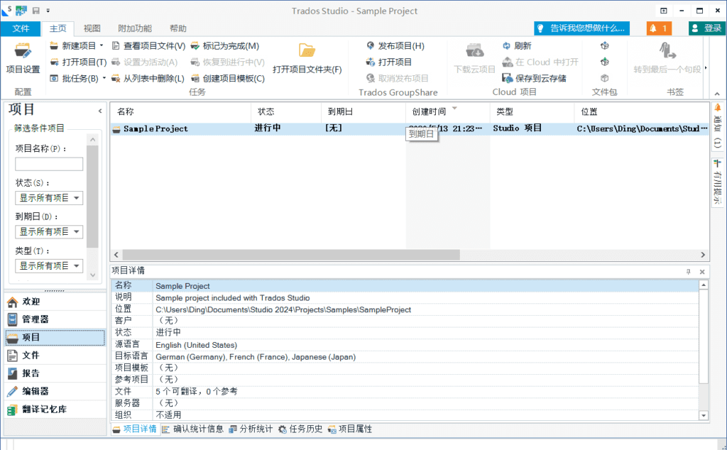 SDL Trados Studio 翻译工具 v2024