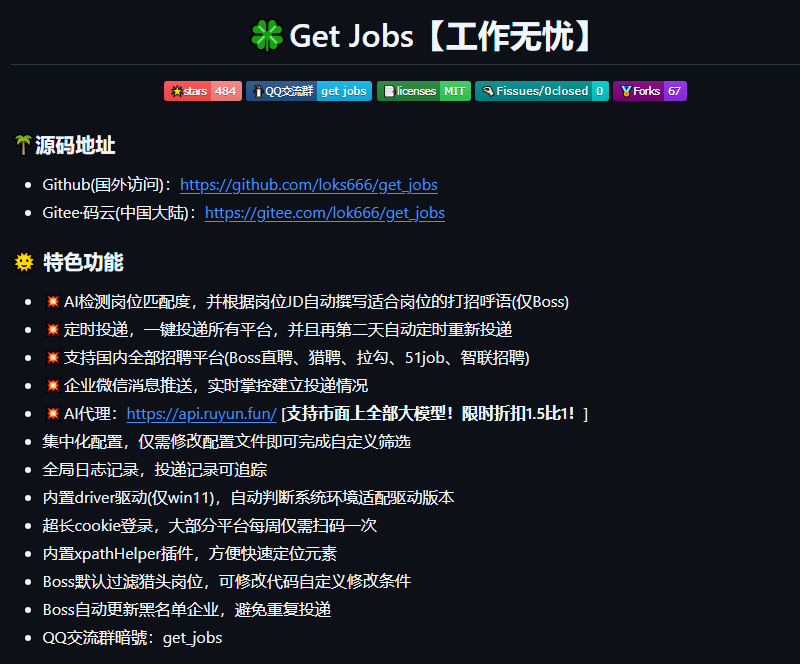 Get Jobs：一个全平台自动投简历的开源项目