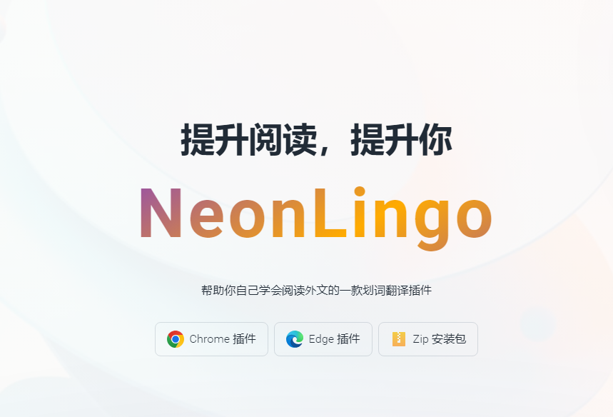 NeonLingo：适用于 Chrome 和 Edge 浏览器的划词翻译插件