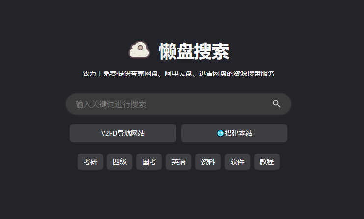 懒盘搜索网：综合网盘搜索引擎