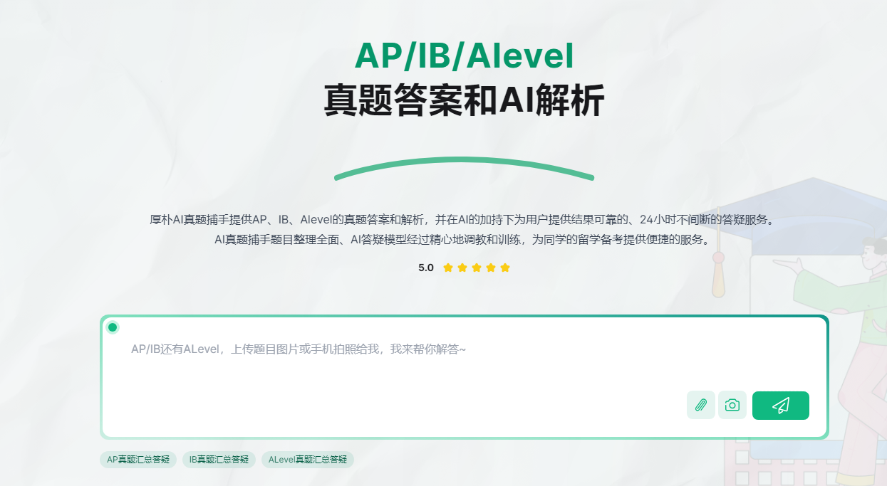 厚朴 AI 真题捕手：AP/IB/Alevel 真题答案和 AI 解析工具