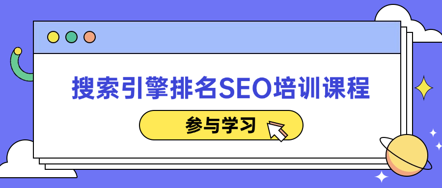 搜索引擎排名 SEO 培训课程