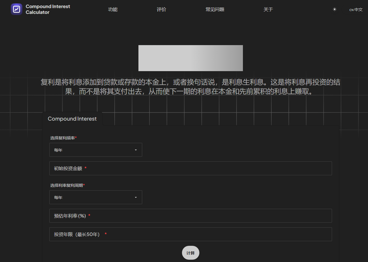 Compound Interest Calculator：复利计算器，帮助用户轻松计算投资增长