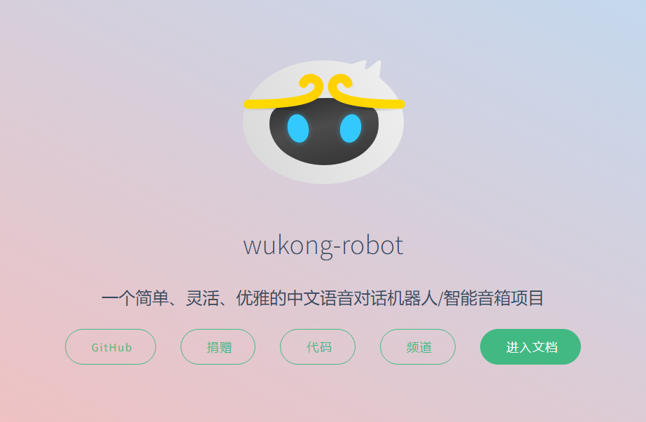 wukong-robot：一个简单、灵活、优雅的中文语音对话机器人 / 智能音箱项目