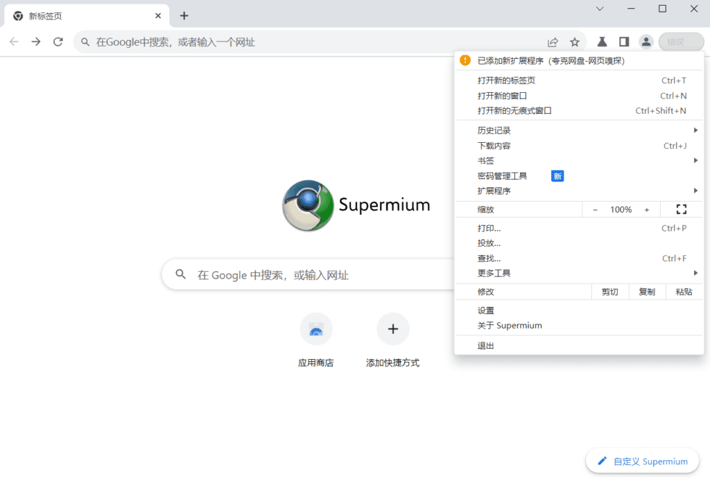 Supermium 第三方 Chromium 浏览器 v124.0.6 绿色便携版