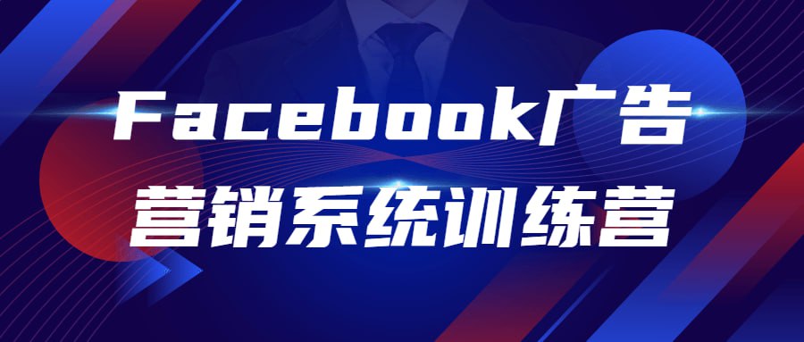 Facebook 广告营销系统训练营