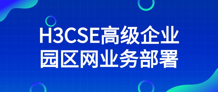 H3CSE 高级企业园区网业务部署