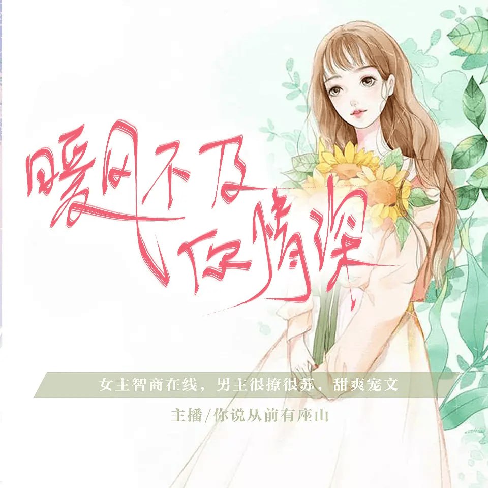 《暖风不及你情深》有声小说 作者：青青谁笑 主播：你说从前有座山 616 集完结