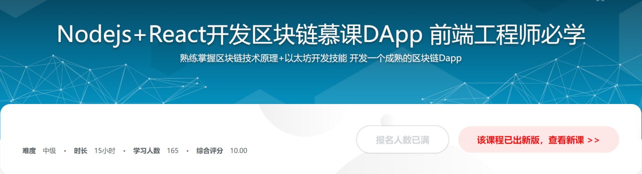 Nodejs+React 开发区块链慕课 DApp