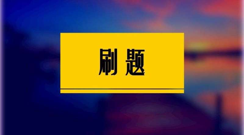 2025 高考刷题包合集