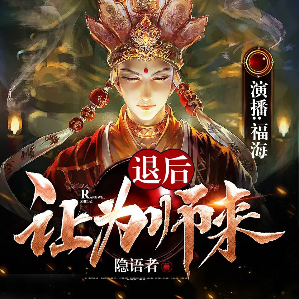 《退后让为师来》有声小说 作者：隐语者 主播：福海 1017 集完结