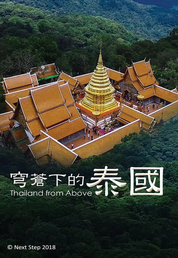 《穹苍下的泰国》纪录片 Thailand from Above (2020)