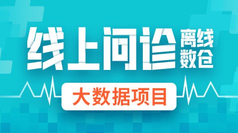 尚硅谷大数据项目：线上问诊离线数仓