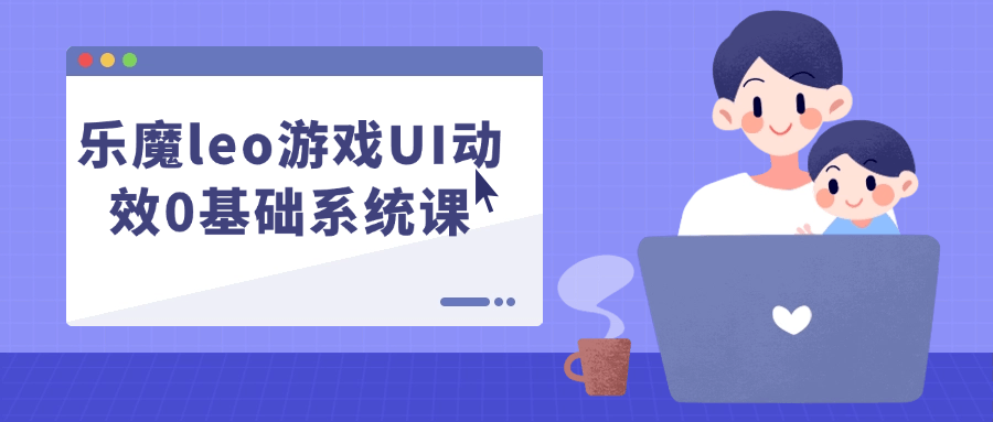 乐魔leo游戏UI动效0基础系统课