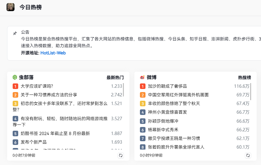 HotList Web 今日热榜：聚合热榜热搜平台