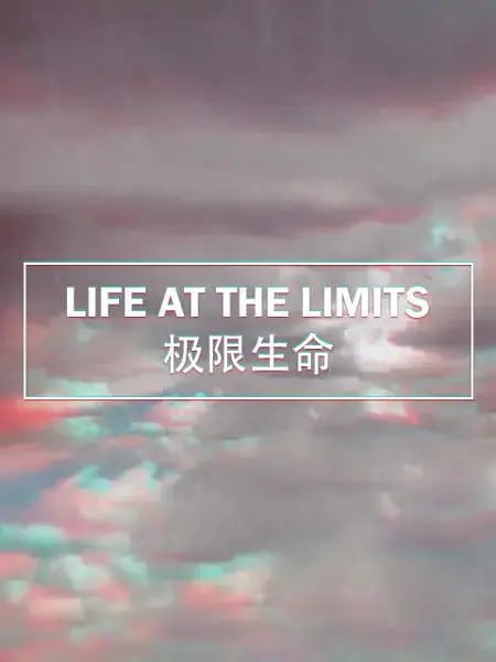 《极限生命》纪录片 Life at the Limits (2017)