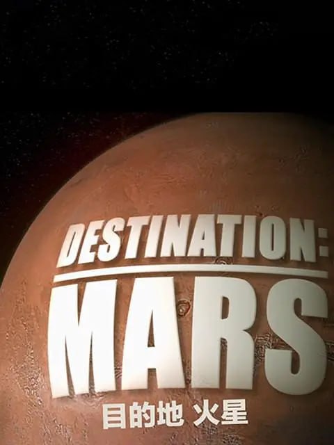 《目的地：火星》纪录片 Destination Mars (2016)