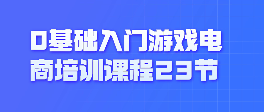 0 基础入门游戏电商培训课程 23 节