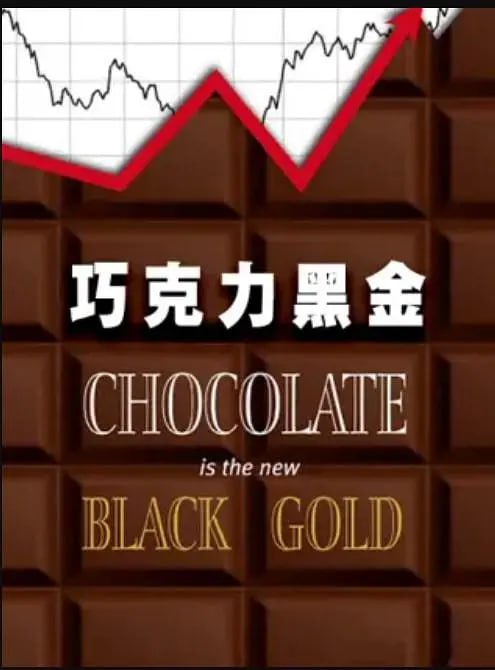 《巧克力黑金》纪录片 chocolate is the new black gold (2018)