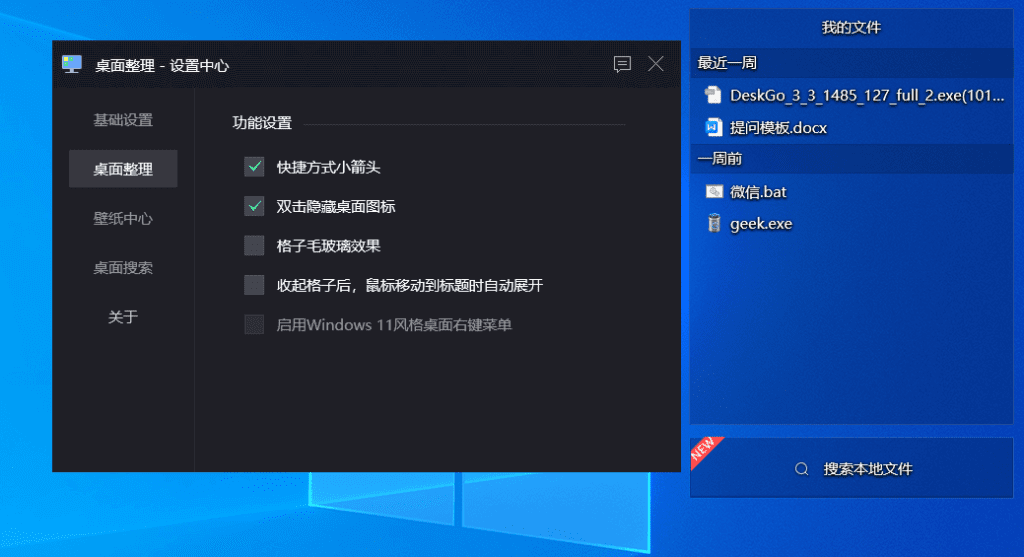 DeskGo 腾讯桌面管理 v3.3.1