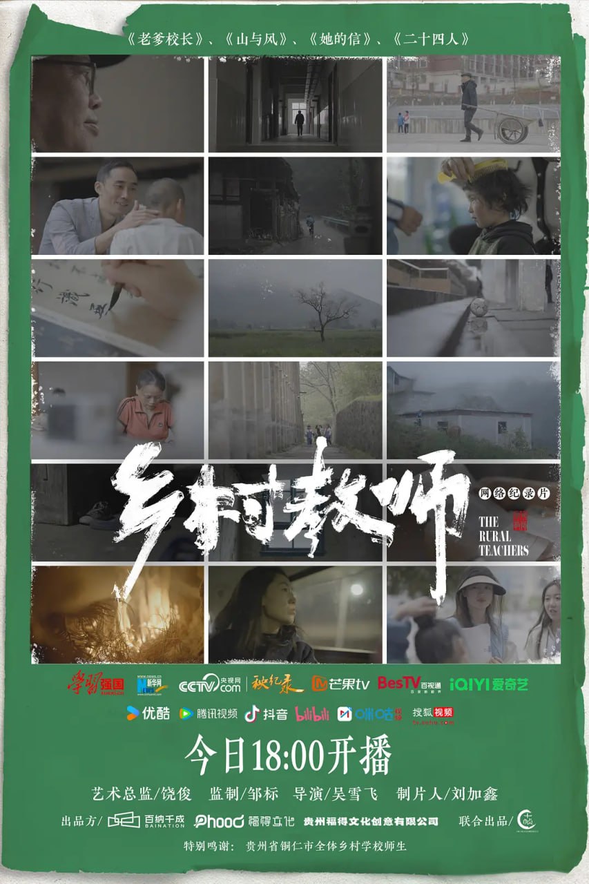 《乡村教师》纪录片 (2024)