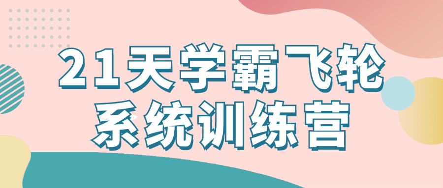 21 天学霸飞轮系统训练营