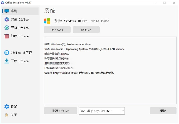 Office Installer安装工具v1.17中文版