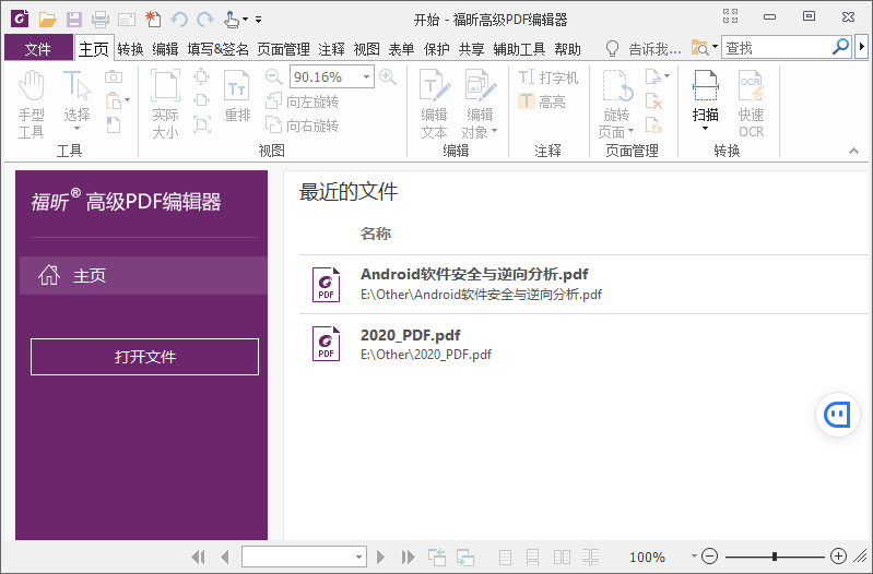 福昕PDF编辑器企业版v13.1.4绿...