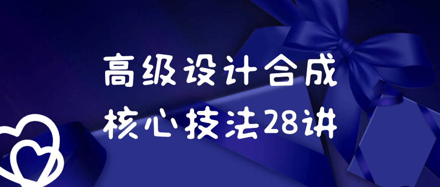 高级设计合成核心技法 28 讲