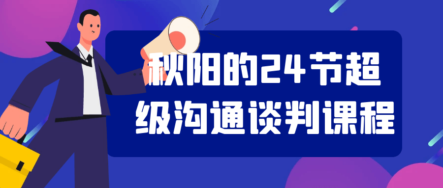 秋阳的 24 节超级沟通谈判课程