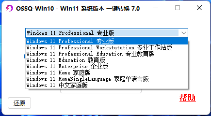 OSSQ Win10 Win11 系统版本一键切换 v7.0 绿色便携版