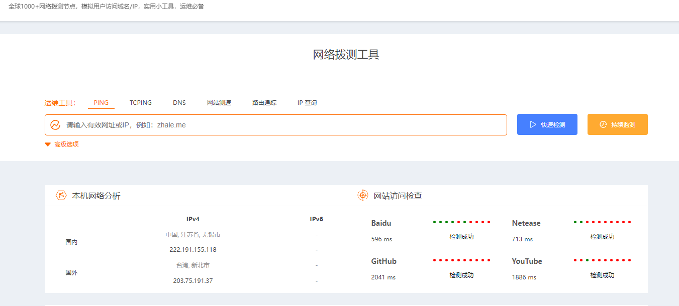 炸了么：在线网络拨测工具