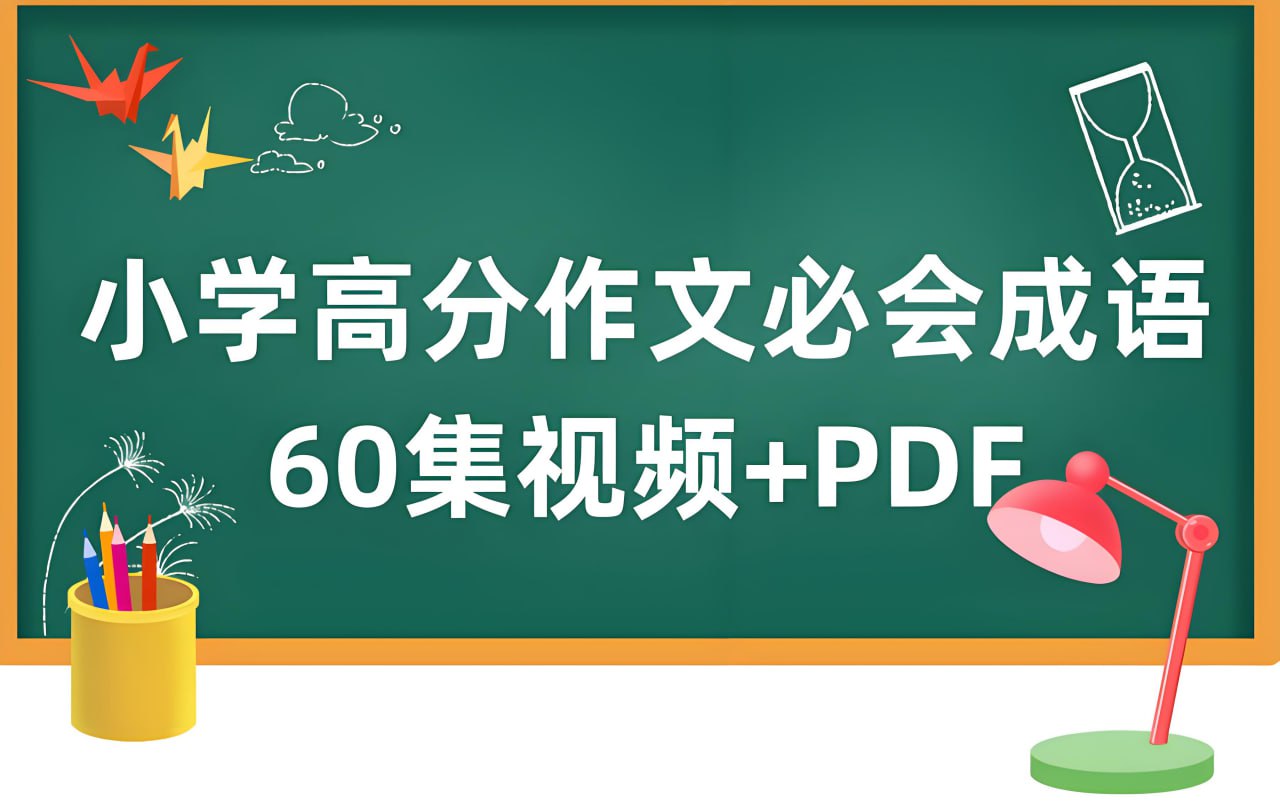 云舒写小学高分作文必会成语课