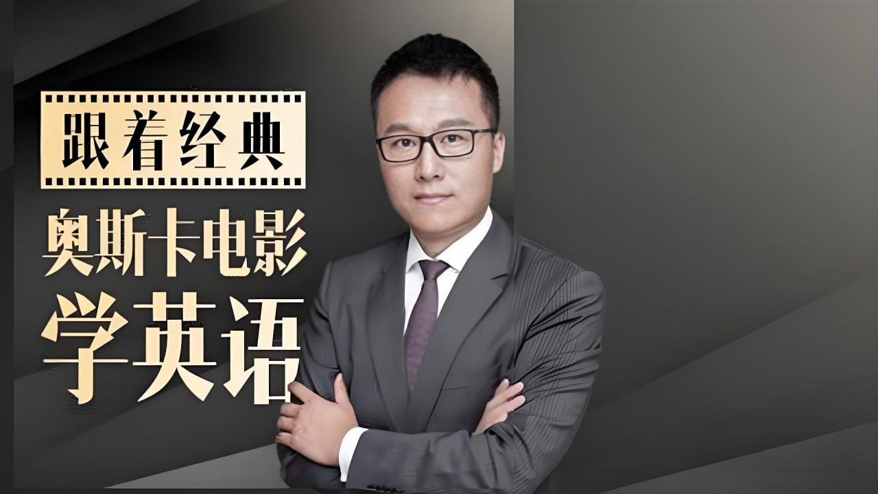 Albert 跟 20 部奥斯卡经典大片学口语