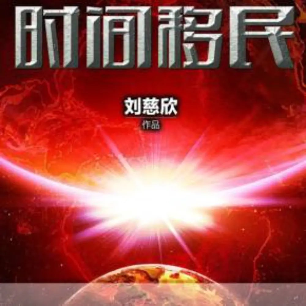 《时间移民精选版》有声小说 作者：刘慈欣 主播：青年阿柒 117 集完结