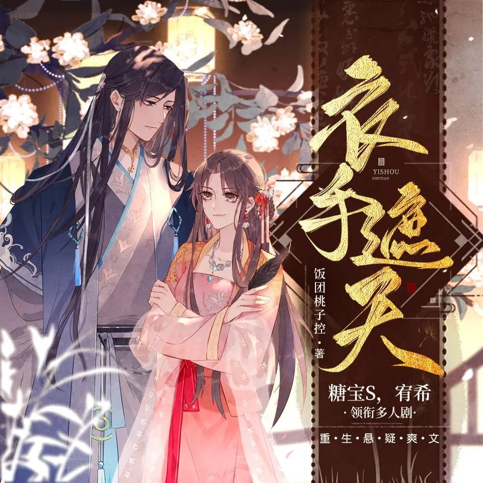 《衣手遮天》有声小说 作者：饭团桃子控 领衔演播：糖宝 S & 宥希 569 集完结