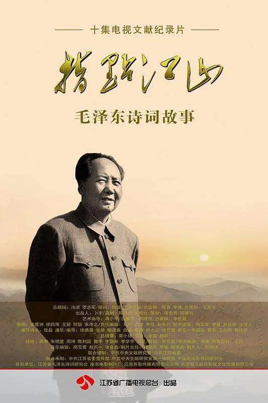 《指点江山——毛泽东诗词故事》纪录片 (2013)