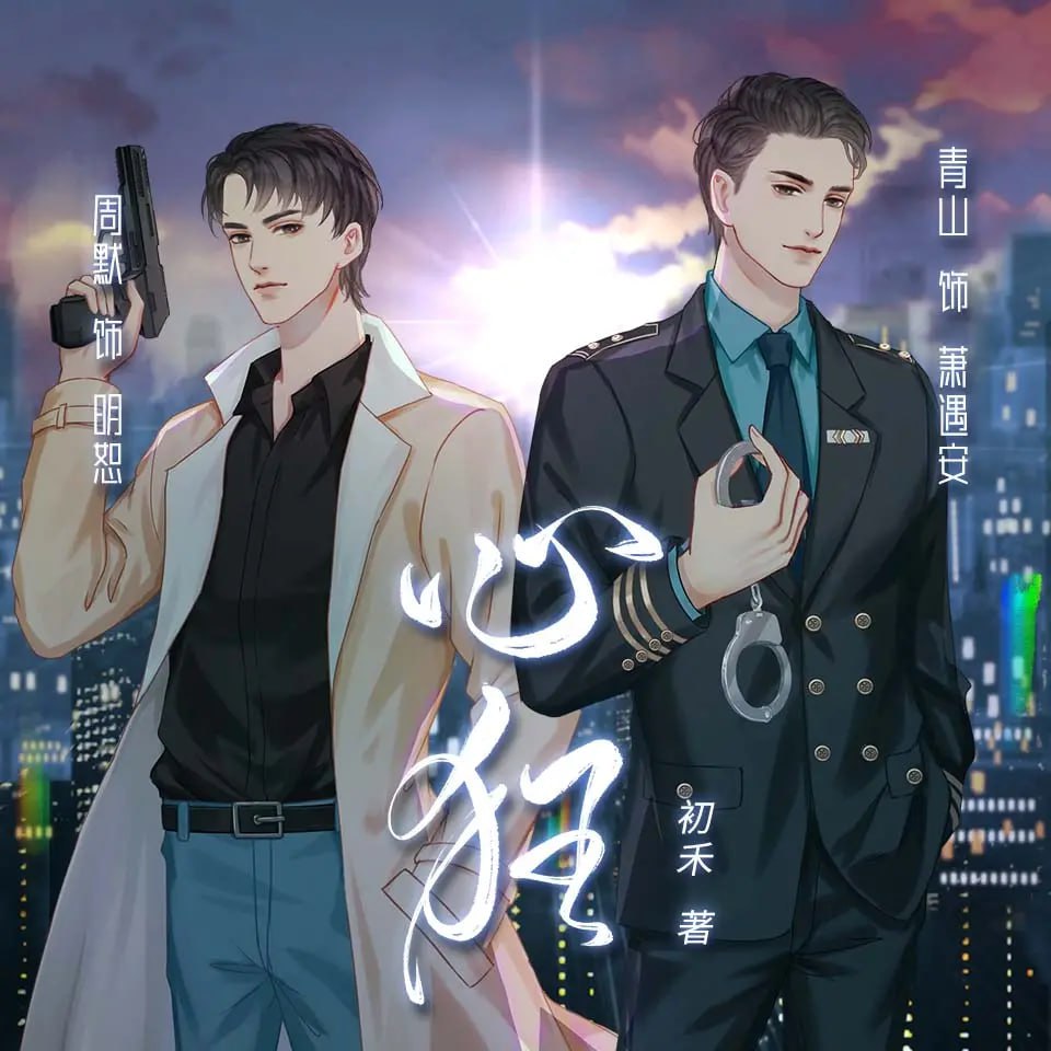 《心狂》有声小说 作者：初禾 领衔演播：周默 & 青山 474 集完结