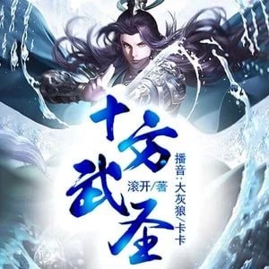 《十方武圣》有声小说 作者：滚开 主播：大灰狼 & 卡卡 752 集完结