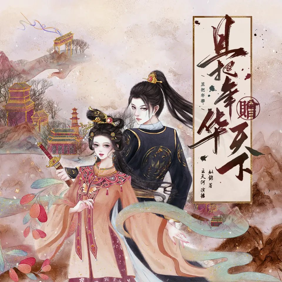 《且把年华赠天下》有声小说 作者：姒锦 领衔主播：云天河 & 沈念如 1516 集完结