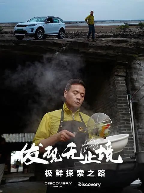 《发现无止境 - 极鲜探索之路》纪录片 (2023)