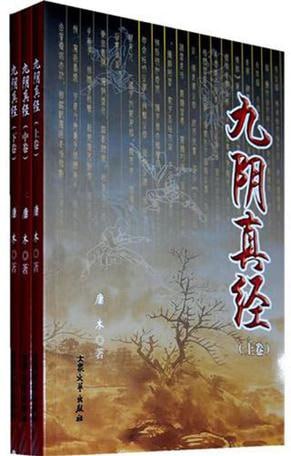 《九阴真经》有声小说 作者：庸木 主播：凡路遥 140 集完结