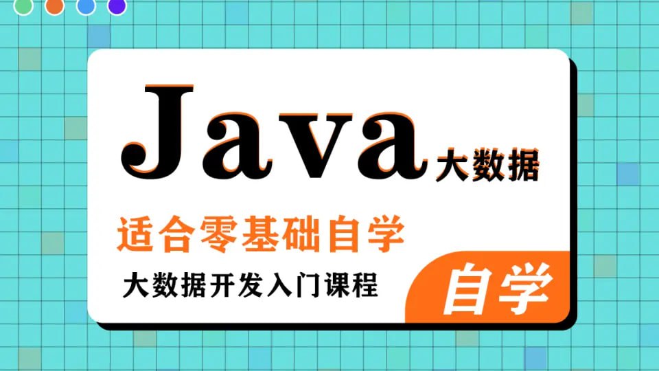 黑马程序员大数据 Java 基础课程