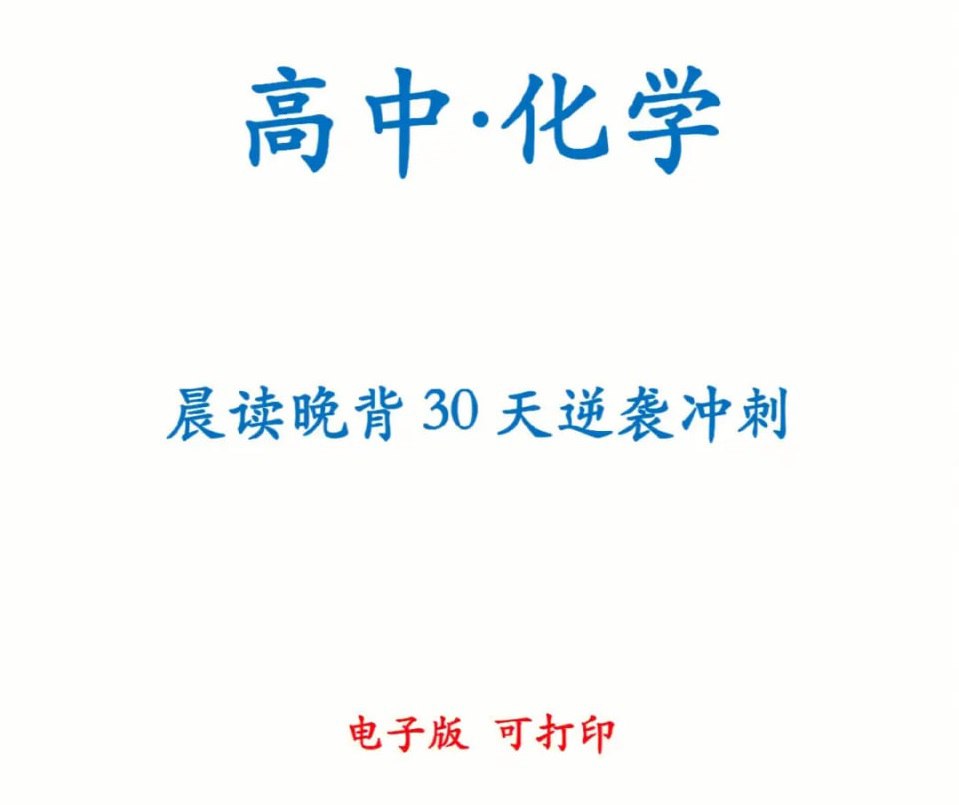 高中化学 30 天晨读晚背计划