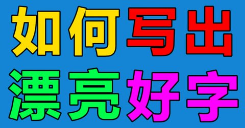 小学语文字帖七彩好字