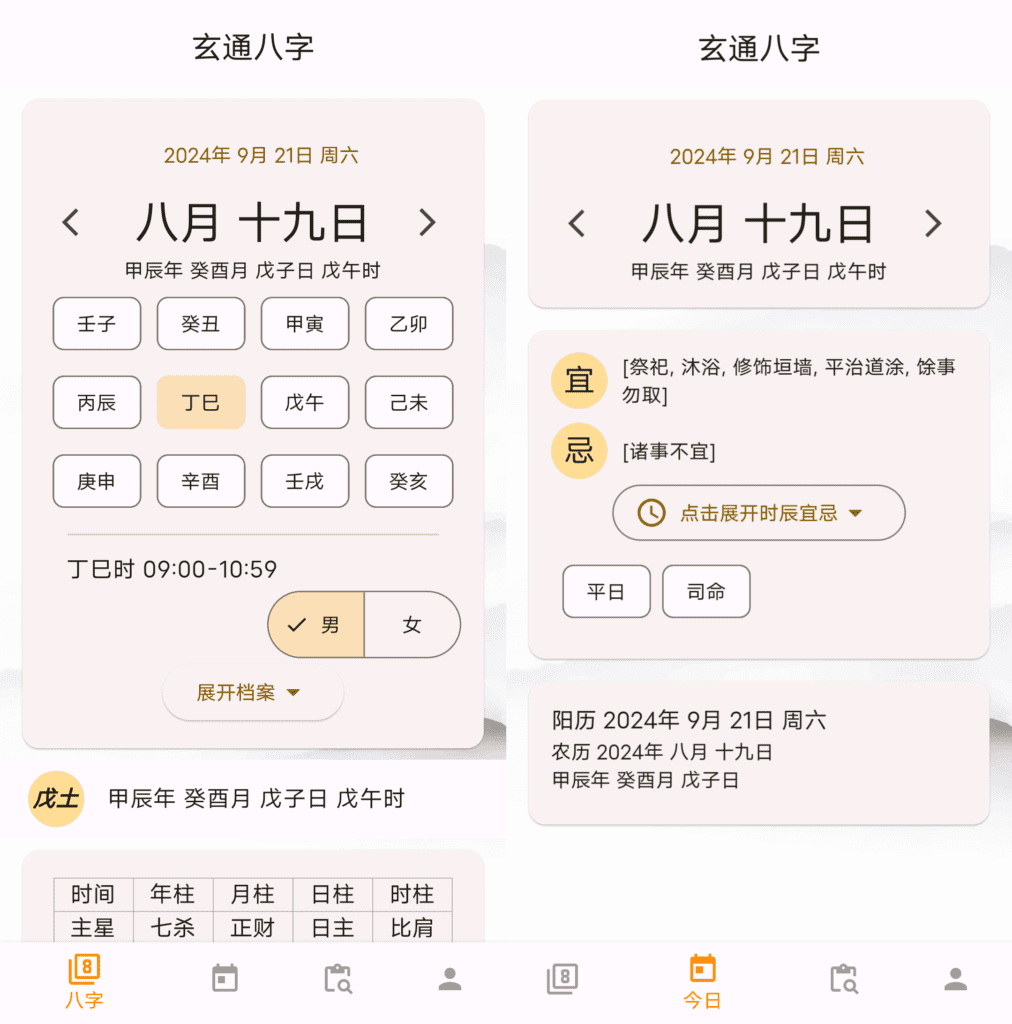 玄通八字 v1.1.1