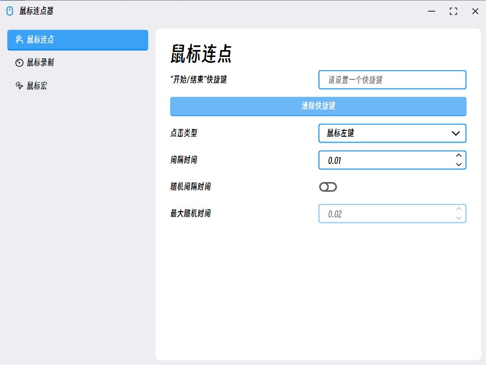 MouseClick 鼠标连点器 v2.0.0