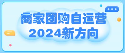 商家团购自运营2024新方向