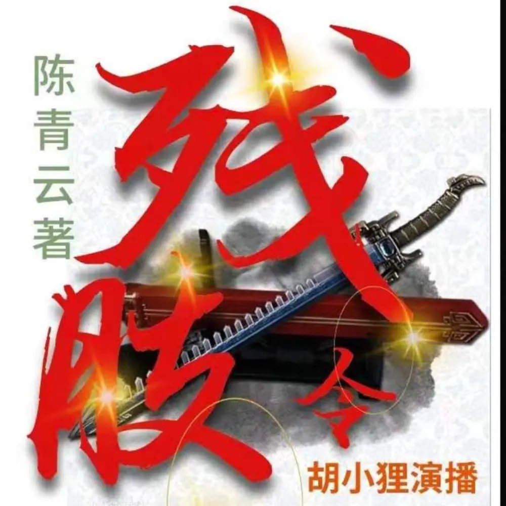 《残肢令》有声小说 作者：陈青云 演播：胡小狸 163 集完结